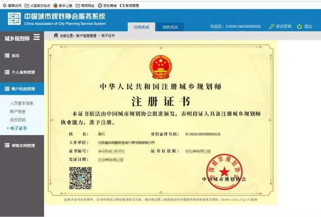 新通知关于注册城乡规划师证书电子化管理的通知