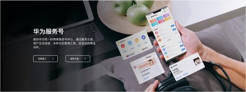 华为服务号启动城市合伙人招募计划吹响万亿市场前进的号角